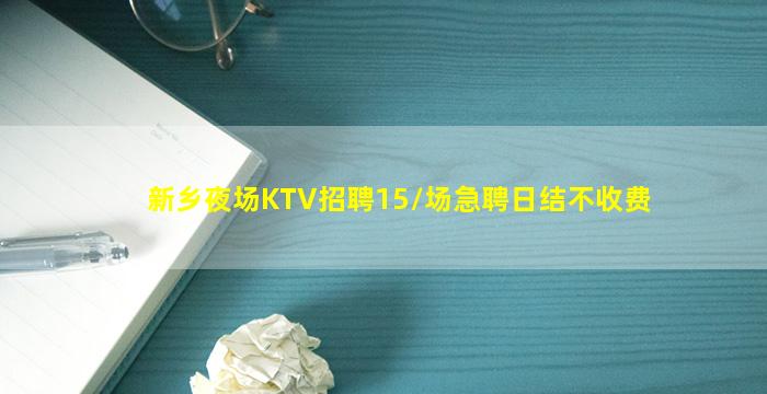 新乡夜场KTV招聘15/场急聘日结不收费